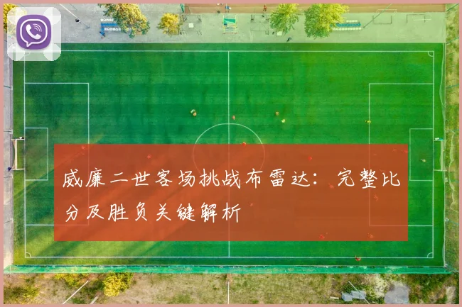 威廉二世客场挑战布雷达：完整比分及胜负关键解析