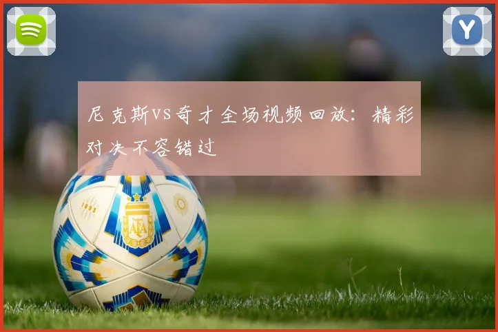 尼克斯vs奇才全场视频回放：精彩对决不容错过