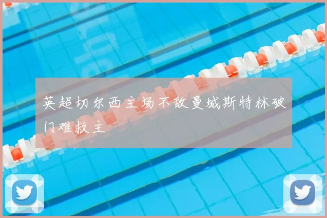 英超切尔西主场不敌曼城斯特林破门难救主