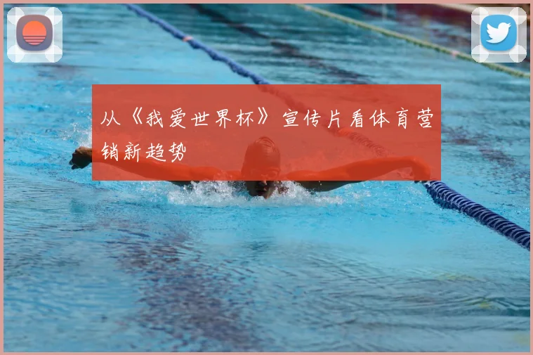 从《我爱世界杯》宣传片看体育营销新趋势