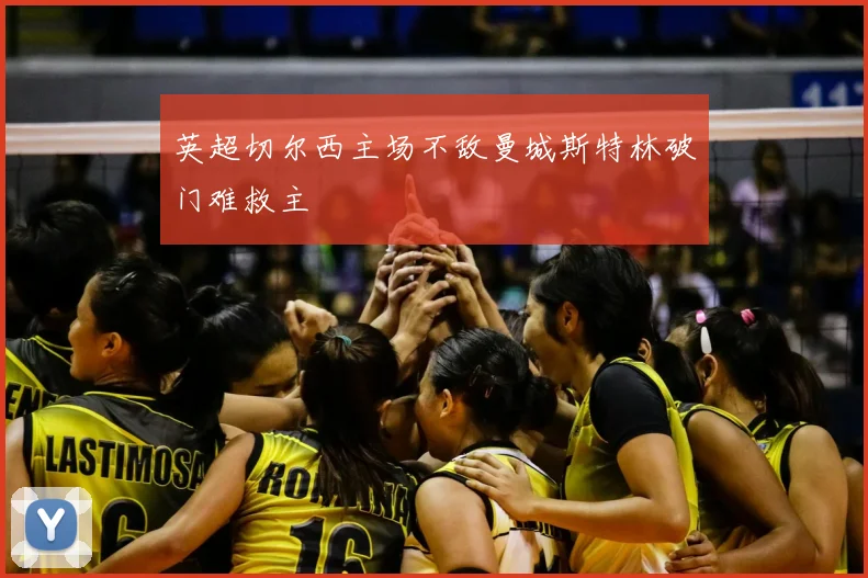 英超切尔西主场不敌曼城斯特林破门难救主