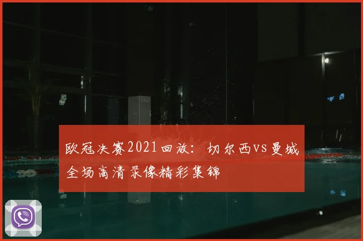 欧冠决赛2021回放：切尔西vs曼城全场高清录像精彩集锦