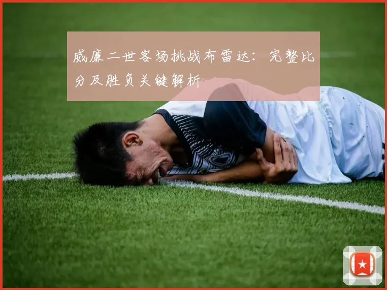 威廉二世客场挑战布雷达：完整比分及胜负关键解析